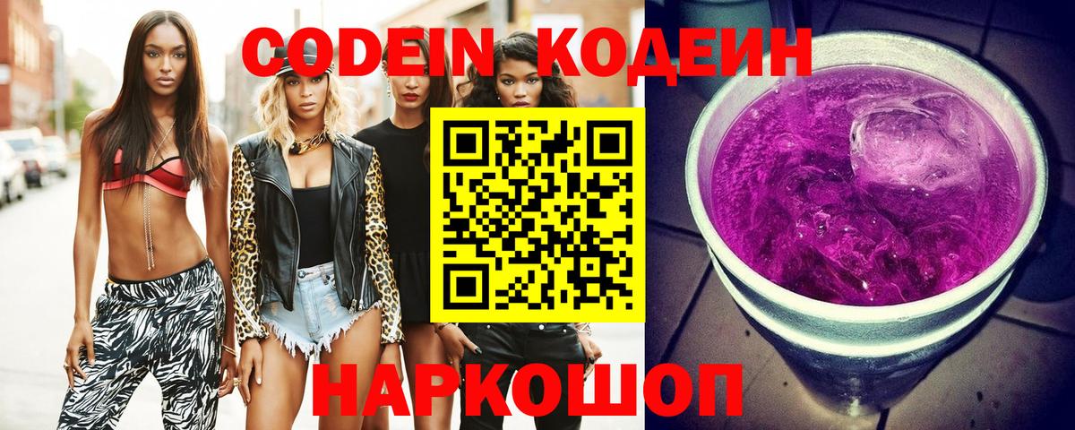 Светлоград  Codein напиток Lean (лин)  Кодеиновый сироп Lean Purple Drank  Вход с VPN 